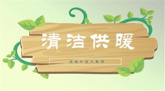 山西大同今年將大力提升建筑能效，推進可再生能源建筑應(yīng)用